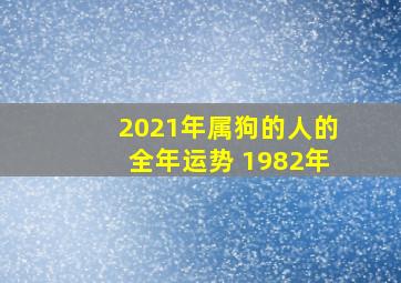 2021年属狗的人的全年运势 1982年